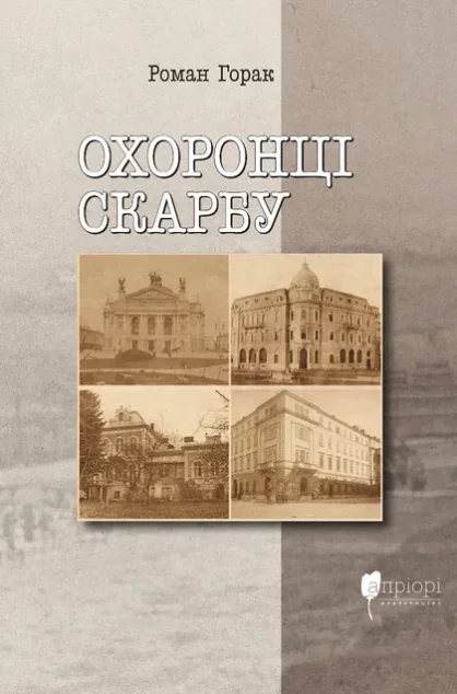 Охоронці скарбу — Історія та культура України