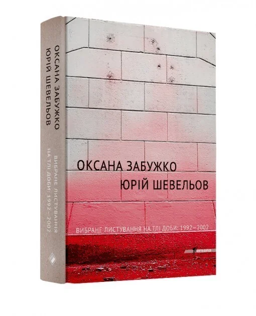 Оксана Забужко. Юрій Шевельов. Вибране листування на тлі доби: 1992-2002 — Публіцистика та документалістика