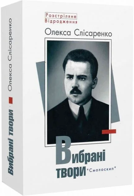 Олекса Слісаренко. Вибрані твори — Класична українська проза