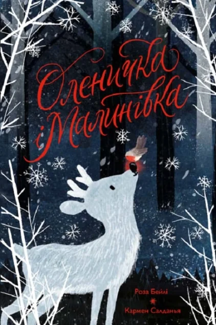 Оленичка і Малинівка — Жорж