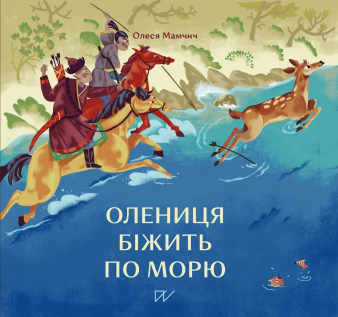 Олениця біжить по морю — Портал