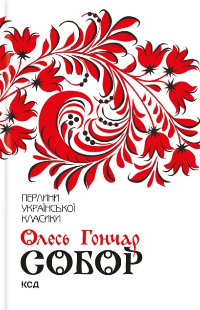 Собор — Олесь Гончар
