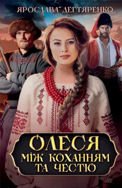 Олеся. Між коханням та честю — Сучасна українська проза