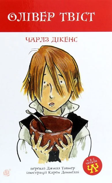 Олівер Твіст — Класична зарубіжна проза