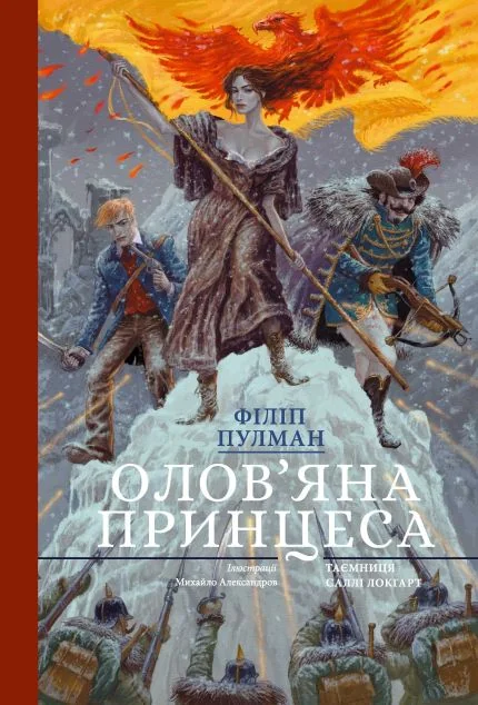 Олов'яна принцеса — Дитячі подарункові книги