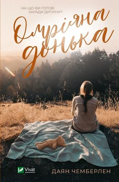 Омріяна донька | купити книгу онлайн