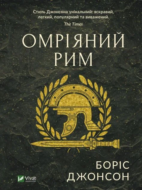 Омріяний Рим — Боріс Джонсон