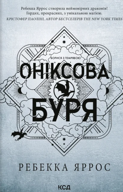 Оніксова буря (м'яка обкладинка) — Роментезі