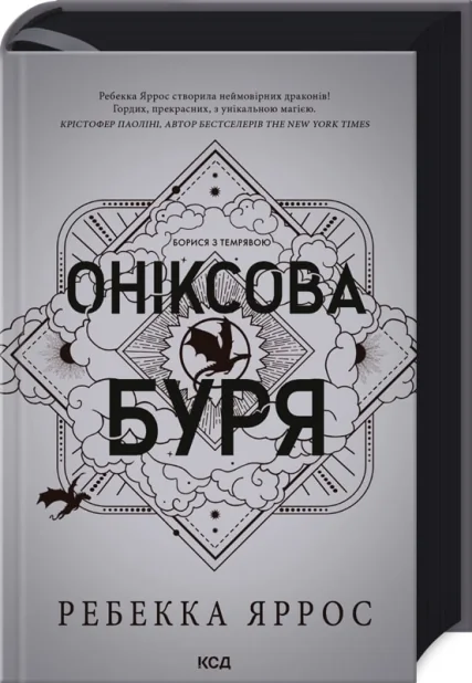 Оніксова буря