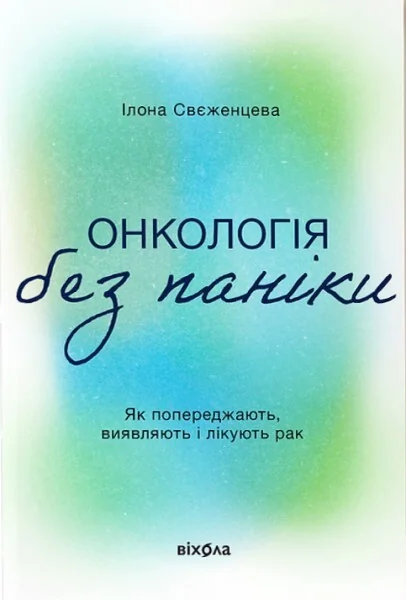 Онкологія без паніки — Здоров'я