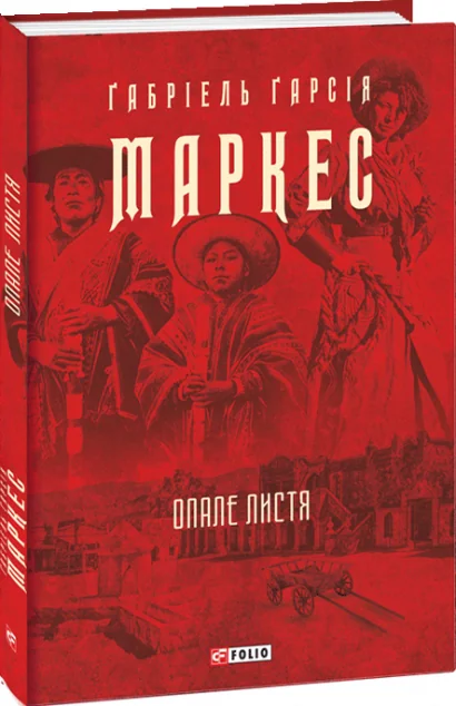 Опале листя — Класична зарубіжна проза