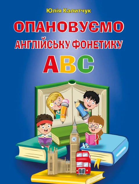 Опановуємо англійську фонетику ABC — Пізнавальні книги для дітей