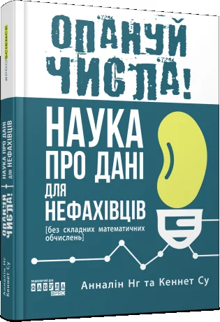 Опануй числа! — Науково-популярні книги