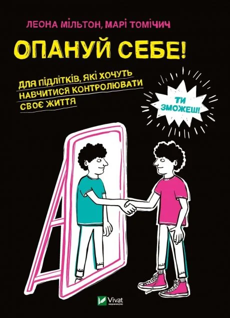 Опануй себе