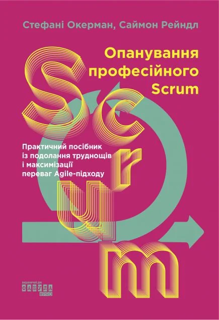 Опанування професійного Scrum — Менеджмент