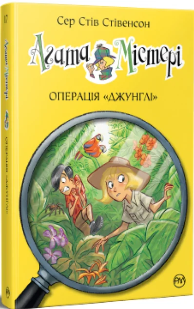 Операція «Джунглі | купити книгу онлайн