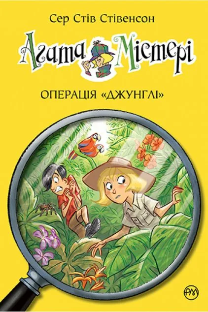 Операція «Джунглі» — Стів Стівенсон