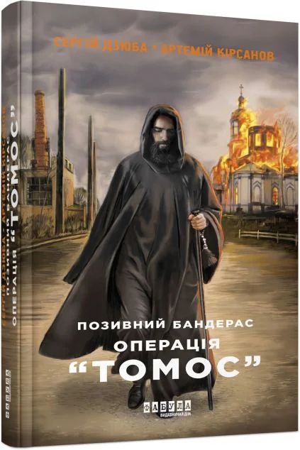 Операція «Томос» — Сергiй Дзюба, Артемій Кірсанов
