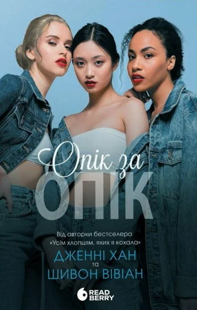 Опік за опік — Readberry