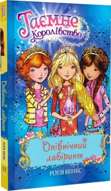 Опівнічний лабірінт — Дитяча проза