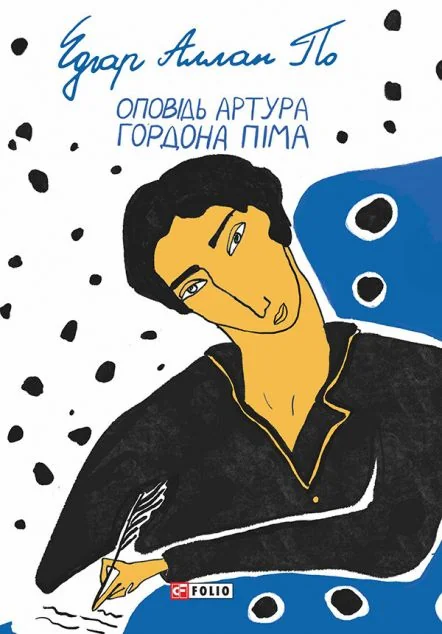 Оповідь Артура Гордона Піма | купити книгу онлайн