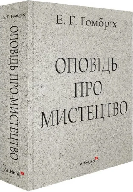 Оповідь про мистецтво — Подарункові нонфікшн книги