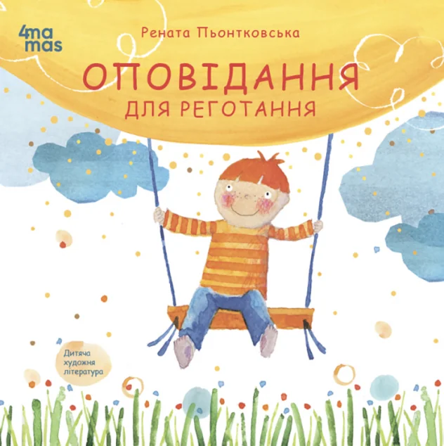 Оповідання для реготання — Дитяча проза