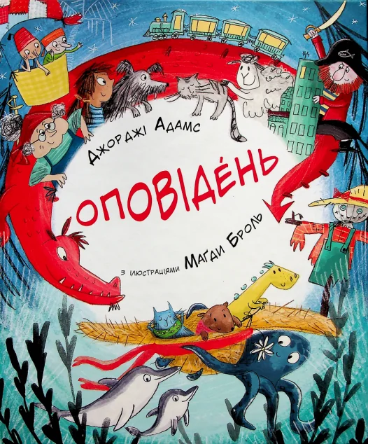 Оповідень — Дитяча проза