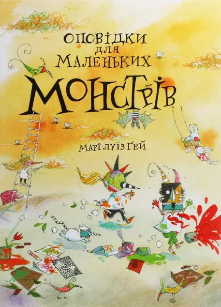 Оповідки для маленьких монстрів — Дитяча проза