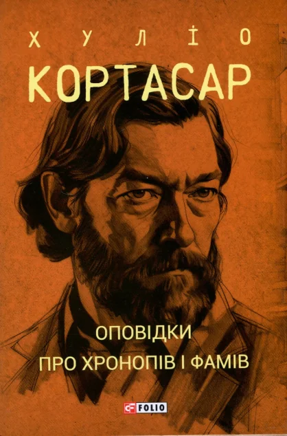 Оповідки про хронопів і фамів