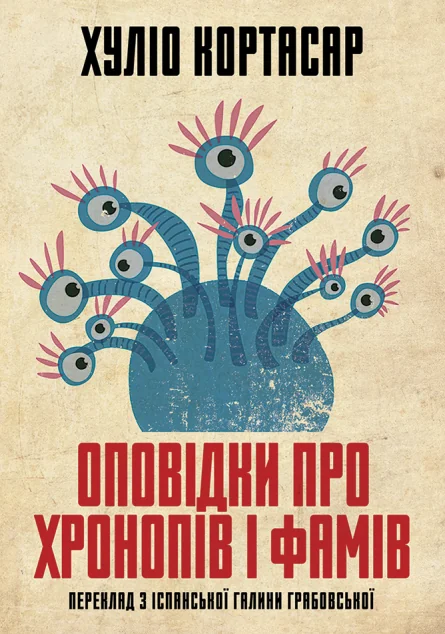 Оповідки про хронопів і фамів | купити книгу онлайн