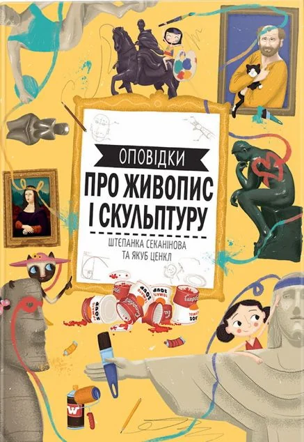 Оповідки про живопис і скульптуру — Дитячі енциклопедії