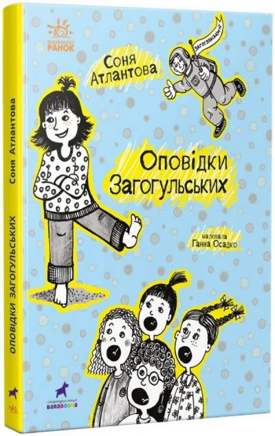 Оповідки Загогульських — Дитяча проза