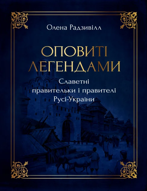 Оповиті легендами славетні правительки і правителі Русі-України — Олена Радзивілл