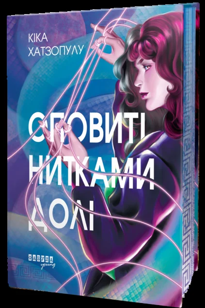 Оповиті нитками долі — Зарубіжне фентезі