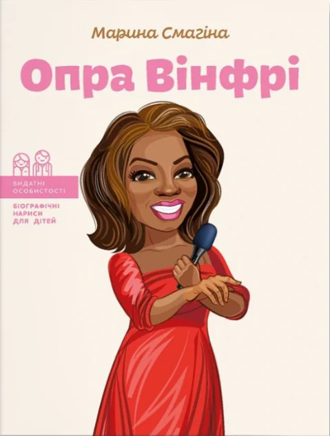 Опра Вінфрі | купити книгу онлайн