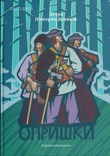 Опришки. Народні оповідання — Петро Шекерик-Доників