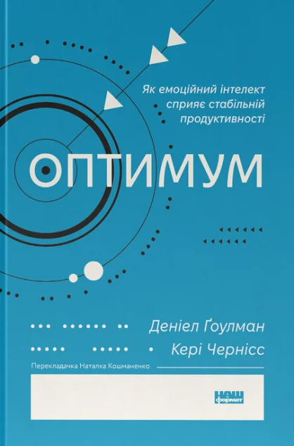 Оптимум. Як емоційний інтелект сприяє стабільній продуктивності — Саморозвиток та мотивація