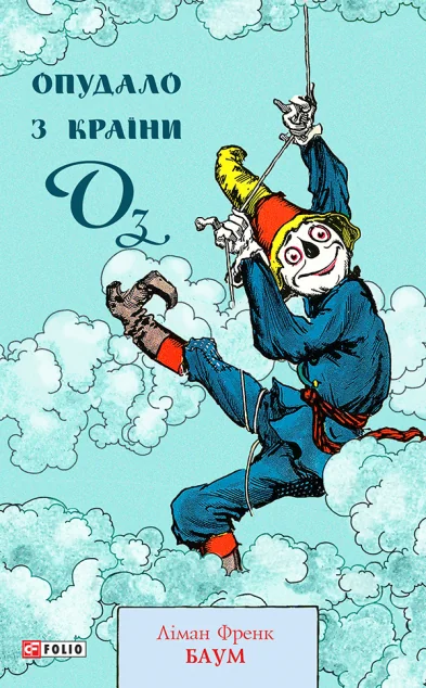 Опудало з країни Оз — Дитяча фантастика