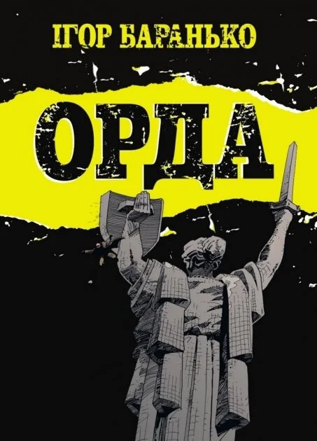 Орда — Vovkulaka