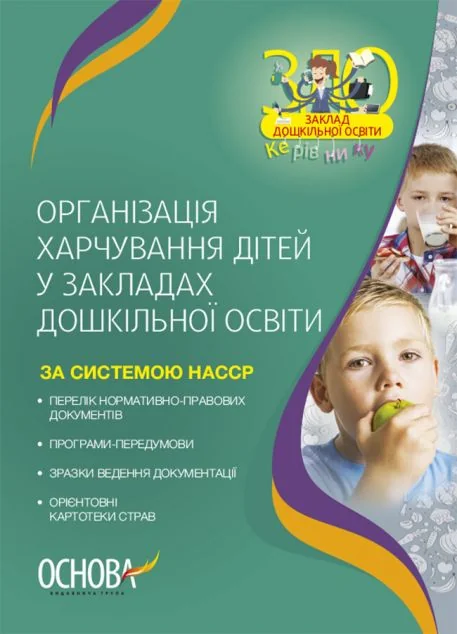 Організація харчування дітей у закладах дошкільної освіти — Довідкова література
