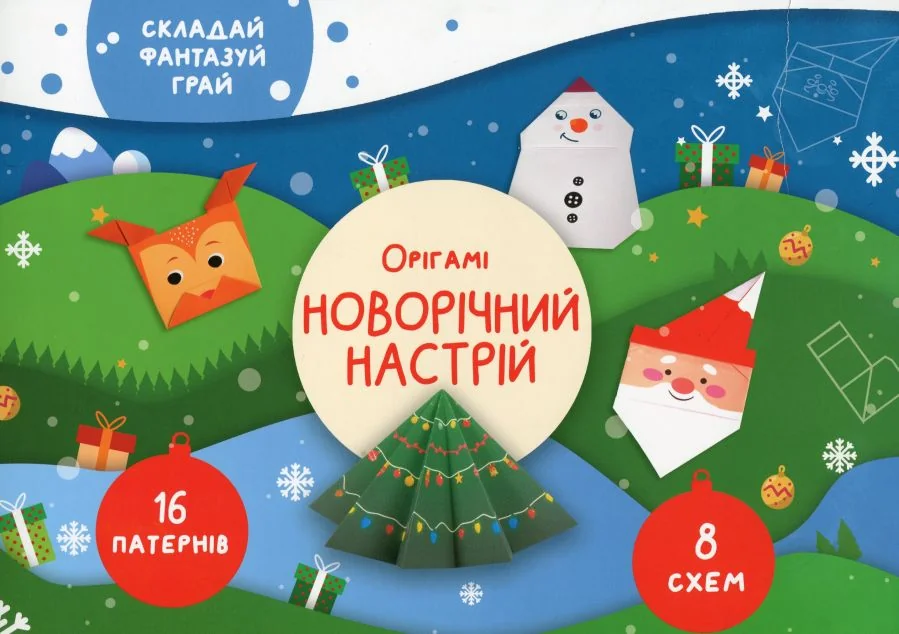 Орігамі «Новорічний настрій» — Книги-іграшки
