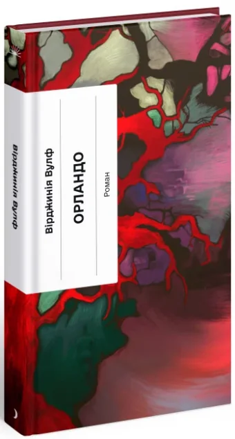 Орландо — Ще одну сторінку