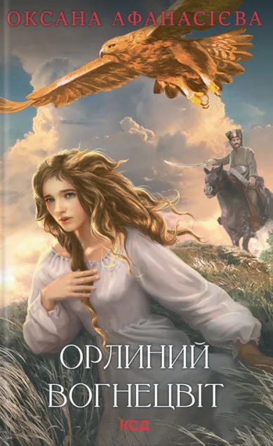 Орлиний вогнецвіт — Сучасна українська проза
