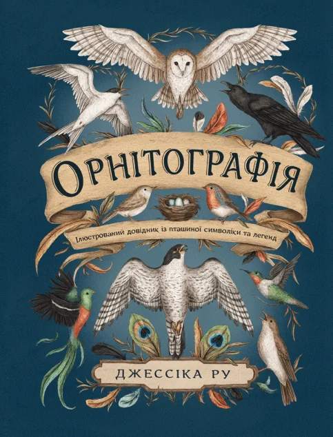 Орнітографія. Ілюстрований довідник із пташиної символіки та легенд — ArtHuss