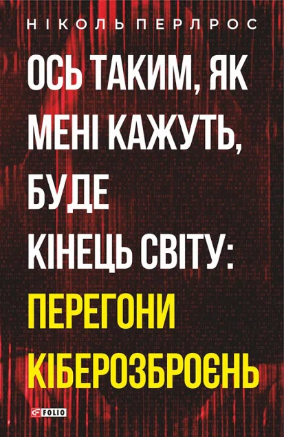 Ось таким, як мені кажуть, буде кінець світу: перегони кіберозброєнь — Ніколь Перлрос