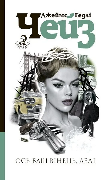 Ось ваш вінець, леді | купити книгу онлайн
