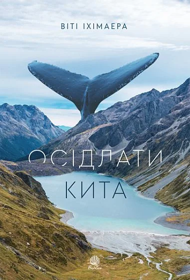 Осідлати кита