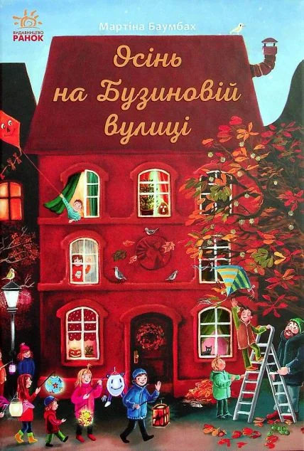 Осінь на Бузиновій вулиці