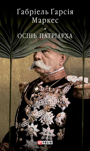 Осінь патріарха — Магічний реалізм